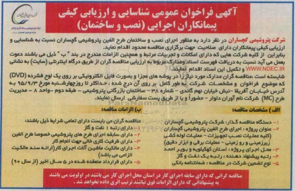 آگهی فراخوان عمومی شناسایی و ارزیابی کیفی پیمانکاران, فراخوان اجرای نصب و ساختمان طرح الفین