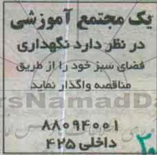 مناقصه, نگهداری فضای سبز 