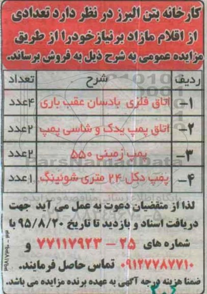 مزایده عمومی, مزایده فروش تعدادی از اقلام مازاد بر نیاز از قبیل اتاق فلزی بادسان عقب باری و ...