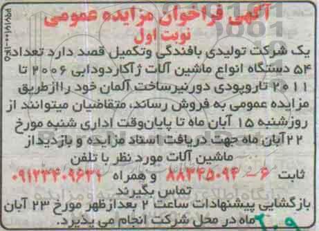 آگهی فراخوان مزایده عمومی, مزایده فروش تعداد 54 دستگاه انواع ماشین آلات ژآکاردودابی