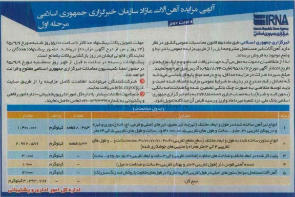 آگهی مزایده , مزایده فروش آهن آلات مازاد نوبت دوم مرحله اول 