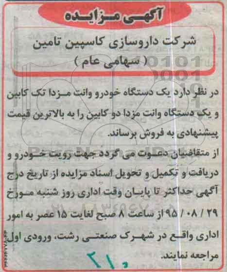 آگهی مزایده, مزایده فروش یک دستگاه خودرو وانت مزدا تک کابین و ...