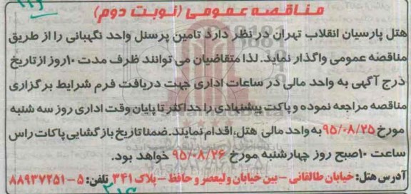 مناقصه عمومی, مناقصه  تامین پرسنل واحد نگهبانی- نوبت دوم 
