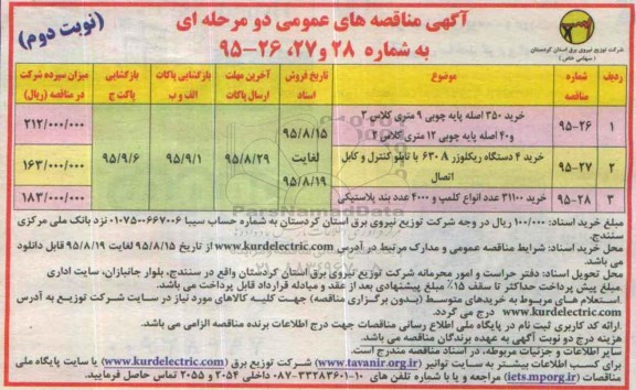 آگهی مناقصه های عمومی , مناقصه خرید 350 اصله پایه چوبی 9 متری کلاس 3 - نوبت دوم 