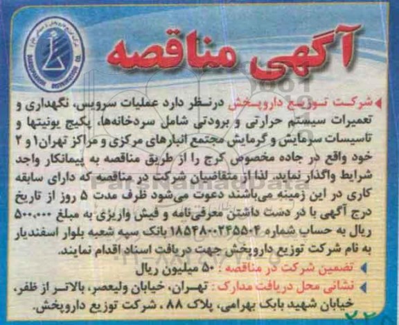 آگهی مناقصه, مناقصه عملیات سرویس ، نگهداری و تعمیرات سیستم حرارتی و برودتی