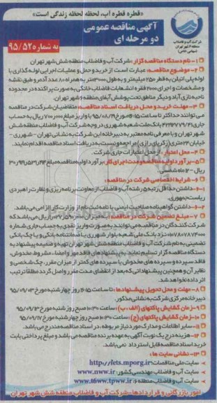 آگهی مناقصه عمومی دو مرحله ای , مناقصه خرید و حمل و عملیات اجرایی لوله گذاری با لوله پلی اتیلن