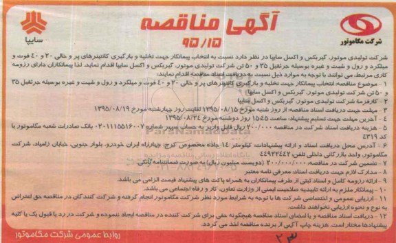 مناقصه عمومی , مناقصه  انتخاب پیمانکار جهت تخلیه و بارگیری کانتینرهای پر و خالی ...