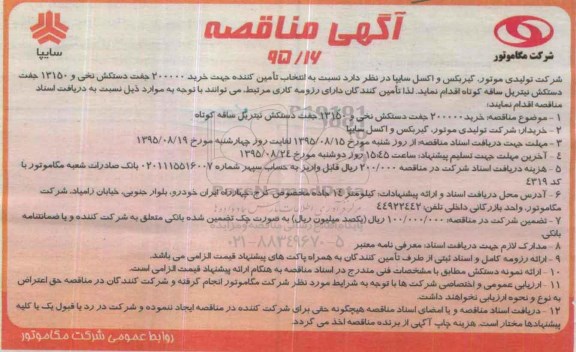 مناقصه عمومی , مناقصه جهت خرید 200000 جفت دستکش نخی و 13150 جفت دستکش نیتریل ساقه کوتاه 