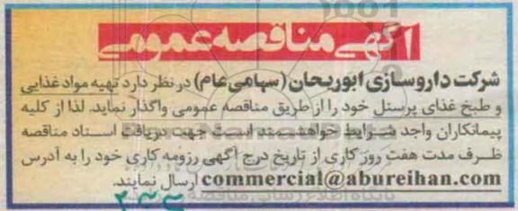 مناقصه مواد غذایی و طبخ غذای پرسنل