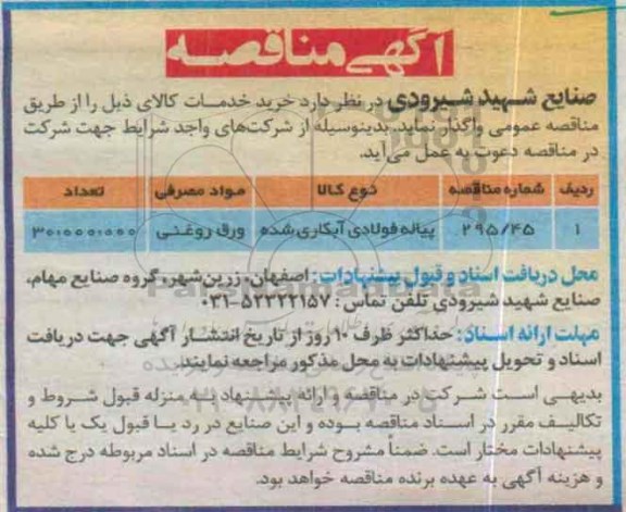 مناقصه, مناقصه پیاله فولادی آبکاری شده 
