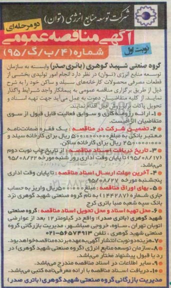 آگهی مناقصه عمومی یک مرحله ای , مناقصه انجام امور تولیدی بخشی از قطعات مصرفی ....
