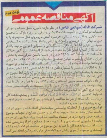 مناقصه , مناقصه تامین , حمل مصالح و اجرای عملیات نازک کاری و تاسیسات مکانیکی و برقی- نوبت دوم