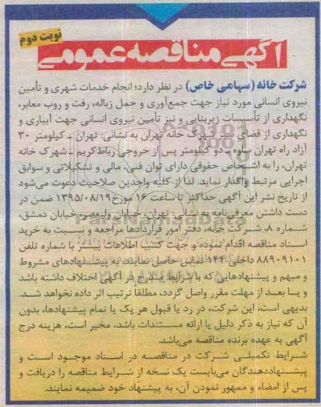 آگهی مناقصه عمومی , مناقصه انجام خدمات شهری و تامین نیروی انسانی- نوبت دوم
