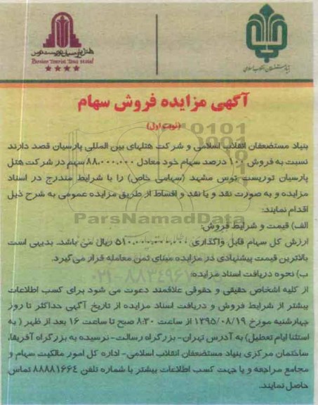 آگهی مزایده , مزایده فروش 100 درصد سهام شرکت-95.8.15