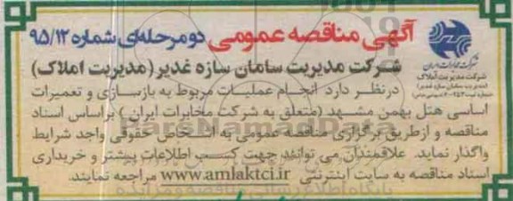 مناقصه عمومی , مناقصه عملیات مربوط به بازسازی و تعمیرات هتل
