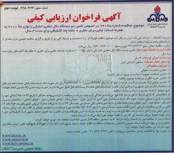 آگهی فراخوان , فراخوان ارزیابی کیفی تامین دو دستگاه دکل حفاری خشکی- نوبت دوم 