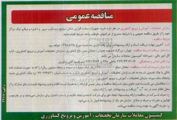 مناقصه عمومی , مناقصه خرید تجهیزات سخت افزاری شامل سوئیچ سیسکو و سرور و ذخیره و میکروتیک مراکز