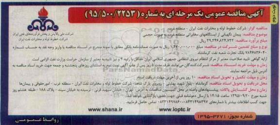آگهی مناقصه عمومی یک مرحله ای , مناقصه پیمان نگهبانی از ایستگاههای مخابراتی منطقه غرب به صورت حجمی نوبت دوم