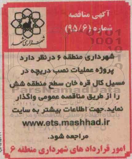 آگهی مناقصه, مناقصه  پروژه عملیات نصب دریچه در مسیل ...