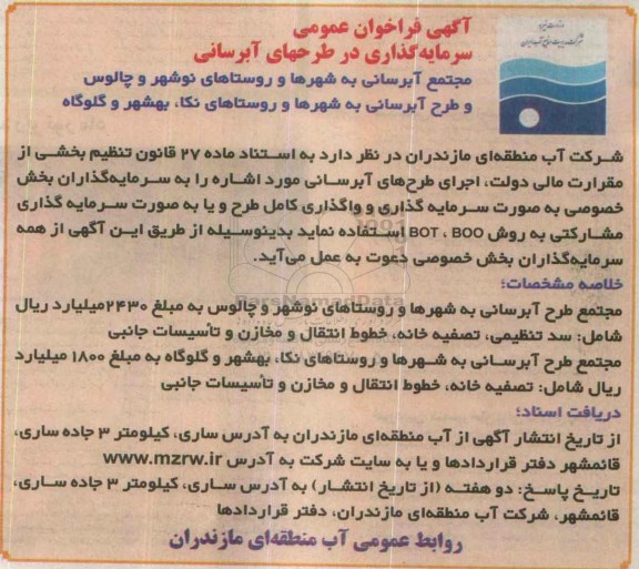 آگهی فراخوان عمومی , فراخوان سرمایه گذاری در طرحهای آبرسانی
