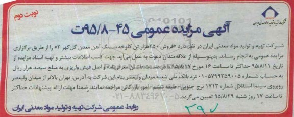 آگهی مزایده عمومی , مزایده فروش 250 هزار تن کلوخه سنگ آهن معدن گل گهر 2 نوبت دوم