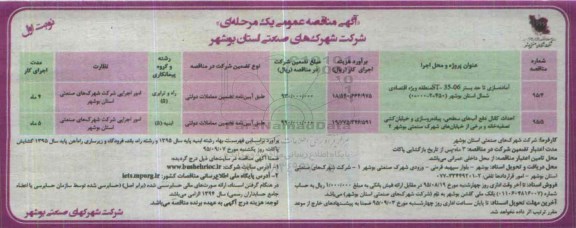 آگهی مناقصه عمومی یک مرحله ای , مناقصه آماده سازی تا حد بستر ST-35-06 منطقه ویژه اقتصادی شمال استان بوشهر و ...