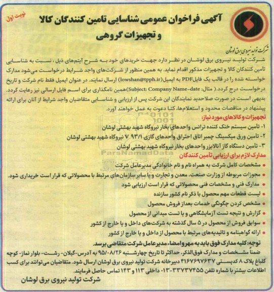 آگهی فراخوان عمومی شناسایی تامین کنندگان کالا و تجهیزات گروهی 