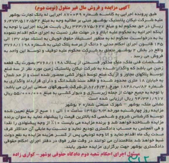 مزایده,مزایده یک قطعه زمین بخش دو بوشهر شماره 870049 نوبت دوم
