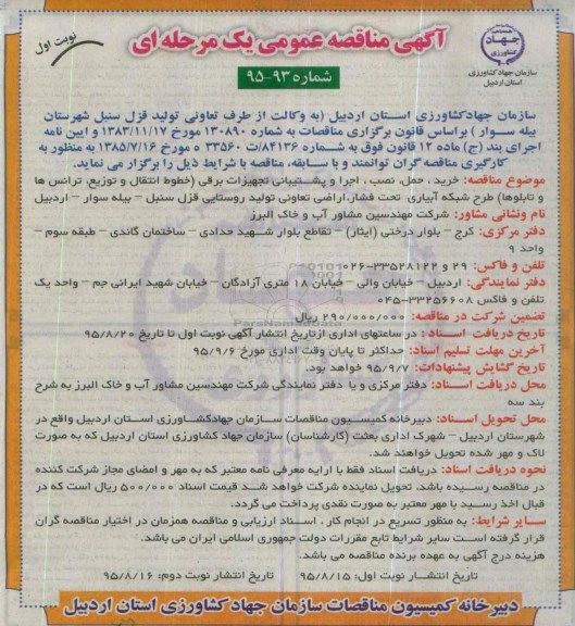 آگهی مناقصه عمومی, مناقصه خرید، حمل، نصب، اجرا و پشتیبانی تجهیزات برقی