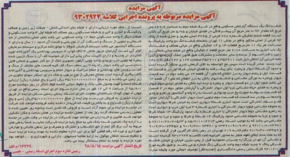 مزایده,مزایده ششدانگ اپارتمان شرق طبقه دوم