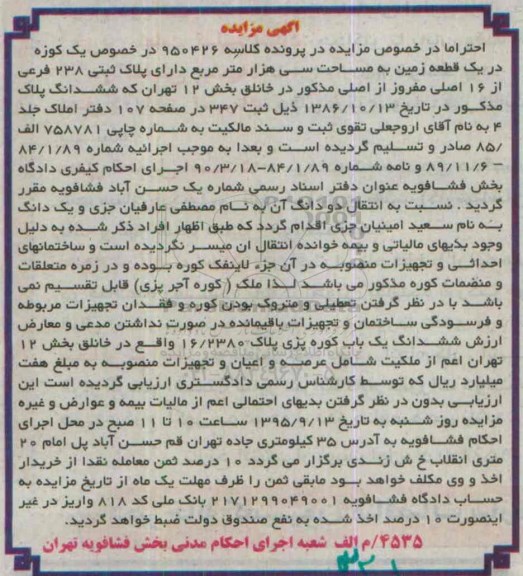 مزایده,مزایده زمین به مساحت سی هزار متر
