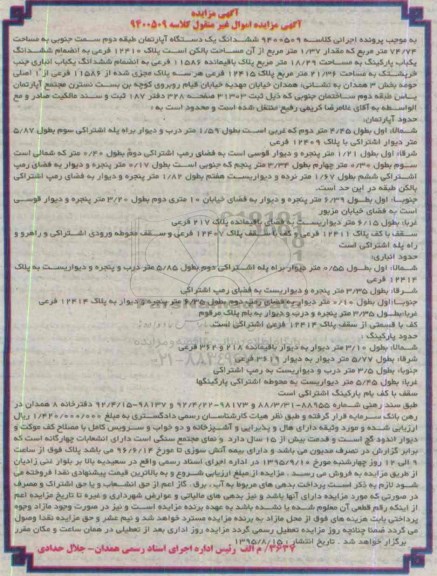 مزایده,مزایده ششدانگ اپارتمان طبقه دوم سمت جنوبی