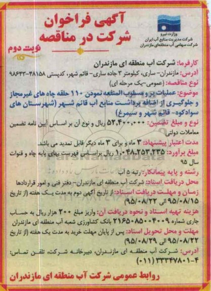 آگهی فراخوان,فراخوان عمومی عملیات پرو مسلوب المنفعه نمودن 110 حلقه چاه های غیر مجاز و ...- نوبت دوم 