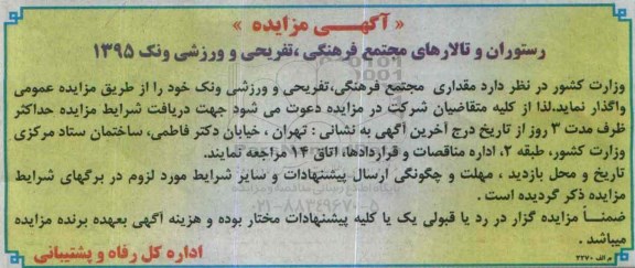 آگهی مزایده , مزایده رستوران و تالارهای مجتمع فرهنگی تفریحی و ورزشی ونک 1395