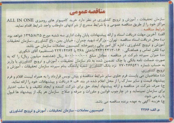 مناقصه عمومی , مناقصه کامپیوترهای رومیزی ALL IN ONE 