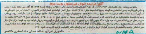 آگهی مزایده اموال غیر منقول, مزایده فروش یک عضو سهم (آب) از شرکت آبکاشت