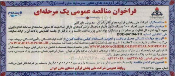 فراخوان مناقصه عمومی,مناقصه خرید تعداد 100 دستگاه شماره انداز دیجیتال -نوبت دوم 