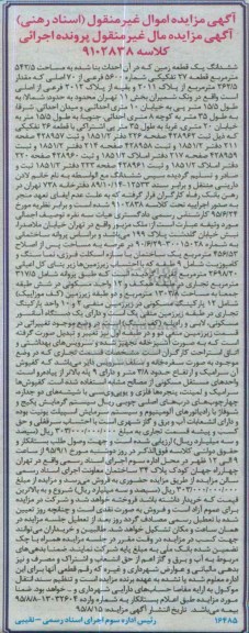 مزایده,مزایده ششدانگ زمین 542.5متر قطعه بیست و هفت
