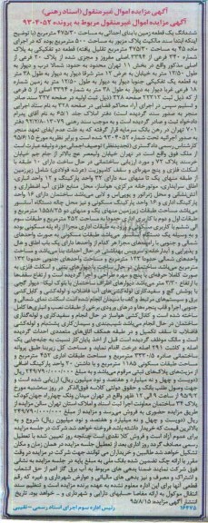مزایده,مزایده ششدانگ زمین بخش 11 تهران
