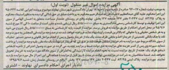مزایده,مزایده پلاک ثبتی بخش سه شماره 940017 نوبت اول