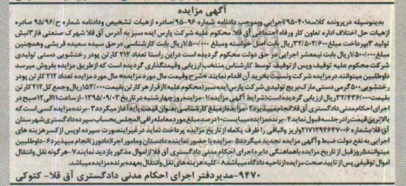 آگهی مزایده, مزایده فروش تعداد 212 کارتن پودر رختشویی 500 گرمی دستی