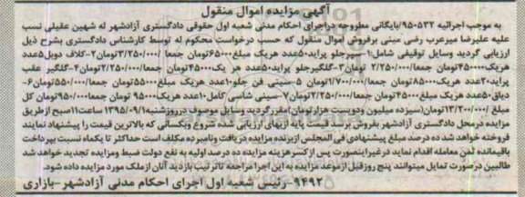 آگهی مزایده اموال منقول, مزایده فروش قطعات خودرو شامل سپر جلو پراید و ...