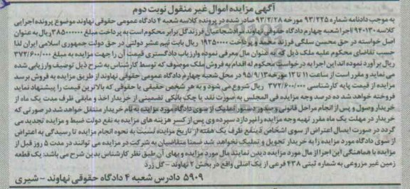 مزایده,ممزایده یک قطعه زمین غیر مزروعی بخش دو نوبت دوم