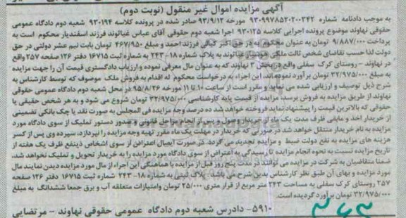 مزایده,مزایده پلاک ثبتی مساحت 243متر نوبت دوم