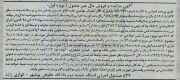 مزایده,مزایده ششدانگ پلاک ثبتی بخش دو بوشهر نوبت اول
