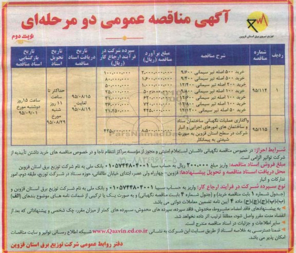 آگهی مناقصه عمومی, مناقصه تیر سیمانی
