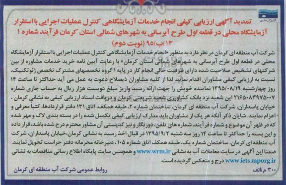 تمدید ارزیابی کیفی , تمدید ارزیابی کیفی انجام خدمات آزمایشگاهی کنترل عملیات اجرایی با استقرار آزمایشگاه محلی- نوبت دوم 