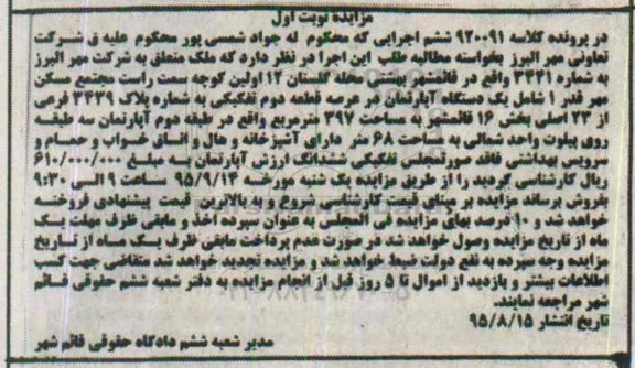 مزایده,مزایده اپارتمان بخش 16 قائمشهر نوبت اول