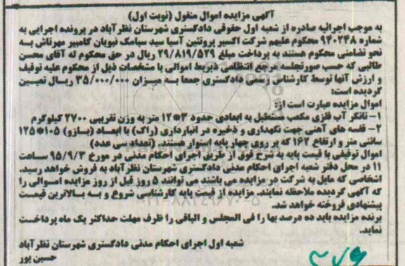 آگهی مزایده اموال منقول ,  مزایده فروش تانکر آب فلزی مکعب مستطیل ، قفسه های آهنی جهت نگهداری و ذخیره در انبارداری (راک) 