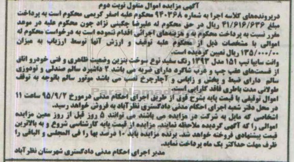 آگهی مزایده اموال منقول,مزایده وانت سایپا تیپ 151 - نوبت دوم 